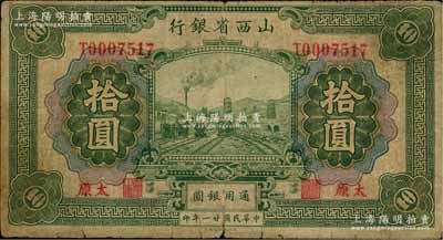 民國廿一年（1932年）山西省銀行拾圓，太原地名；資深藏家出品，原票近七成新