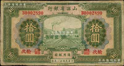 民國廿一年（1932年）山西省銀行拾圓，榆次地名；資深藏家出品，有修補，七成新