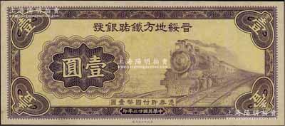 民國廿三年（1934年）晉綏地方鐵路銀號財政部版壹圓試印票，無號碼、職章與簽名，其色澤與正票略有小異；資深藏家出品，九成新