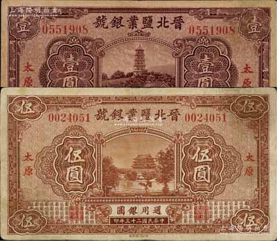 民國二十三年（1934年）晉北鹽業銀號壹圓、伍圓共2枚不同，太原地名；資深藏家出品，七至八成新