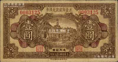 民國二十二年（1933年）五臺縣銀號兌換券壹圓，資深藏家出品，原票七成新