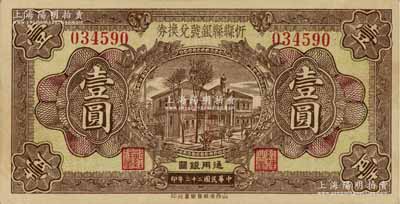 民國二十三年（1934年）忻縣縣銀號兌換券壹圓，資深藏家出品，八五成新