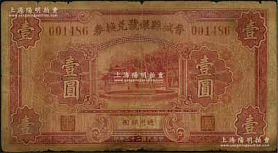民國二十三年（1934年）晉城縣銀號兌換券壹圓，資深藏家出品，源于日本名家森本勇先生之舊藏，原票近七成新
