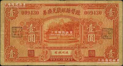 民國二十三年（1934年）臨晉縣銀號兌換券壹圓，資深藏家出品，源于徐楓先生舊藏，七五成新