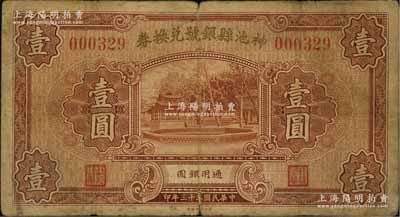 民國二十三年（1934年）神池縣銀號兌換券壹圓，資深藏家出品，七成新