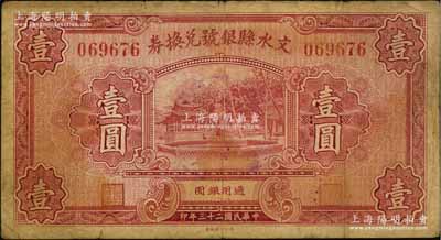 民國二十三年（1934年）文水縣銀號兌換券壹圓，資深藏家出品，七至七五成新