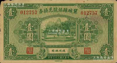 民國二十三年（1934年）翼城縣銀號兌換券壹圓，資深藏家出品，少見，近八成新
