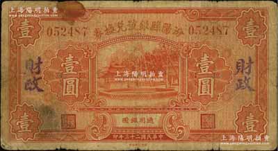 民國二十三年（1934年）汾陽縣銀號兌換券壹圓，背蓋“汾陽縣財政局借發”字樣；資深藏家出品，七成新