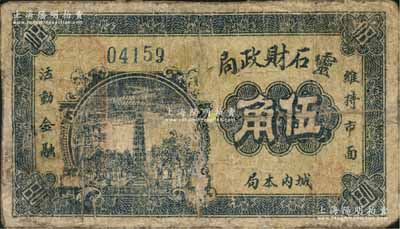 （山西）靈石財政局伍角，上印古塔圖；海外回流品，少見，有修補，七成新