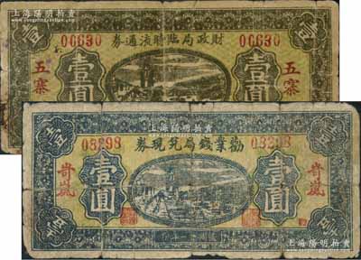 晉鈔2種，詳分：（岢嵐）勸業錢局兌現券1932年壹圓、（五寨）財政局臨時流通券1937年壹圓，兩者圖案相同，六至七成新