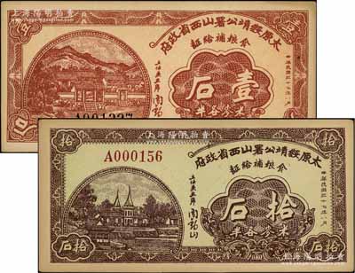 民國三十七年（1948年）太原綏靖公署山西省政府食糧補給證（米麥各半）壹石、拾石共2枚不同，由主任兼主席閻錫山簽名，背印發行條例；資深藏家出品，其中壹石券源于日本名家森本勇先生之舊藏，九五成新