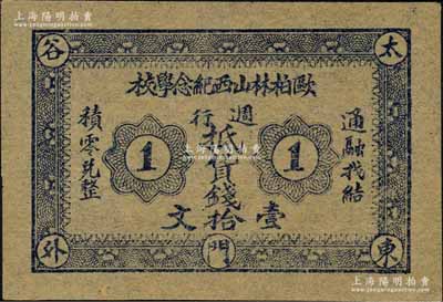 民國初期（太谷東門外）歐柏林山西紀念學校·週行抵貨錢壹拾文；該校又稱銘賢學堂，乃1907年美國歐柏林大學委托孔祥熙在山西省太谷縣所創辦，歷史意義厚重；海外回流品，罕見，九五成新