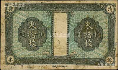 民國年山西（清源縣票）銅圓叁拾枚半成品券，少見，七成新