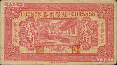 民國二十一年（1932年）崞縣保晉泰貳角，經商會注冊發行，形制美觀，少見，八五成新