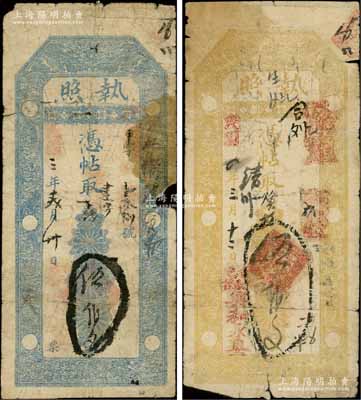 （山西五臺縣）興和永具“執照”共2枚不同，詳分：1914年藍色伍佰文、1915年黃色伍佰文，均上印雙龍戲珠圖，其形制猶如老北京“聚豐銀號”銀票；少見，有破損，原票五至六成新