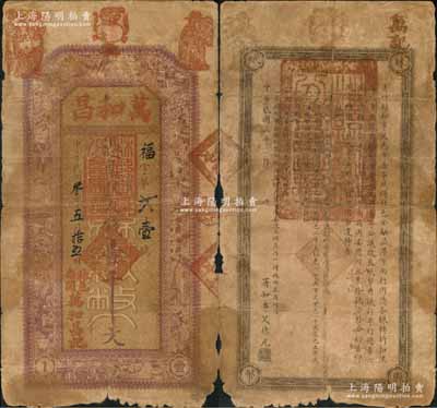 民國叁年（1914年）萬和昌·大錢壹千文，河南林縣錢莊鈔票，由縣政府統一印制，背印縣知事布告；資深藏家出品，少見，原票六成新