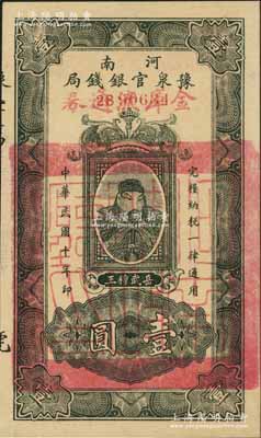 民國十年（1921年）河南豫泉官銀錢局改金庫流通券壹圓，上印武穆王岳飛像，九八成新