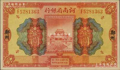 民國十二年（1923年）河南省銀行開封龍亭圖壹圓，大“鄭州”地名，九五成新