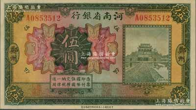 民國十二年（1923年）河南省銀行開封龍亭圖伍圓，大“鄭州”地名，少見，九五成新