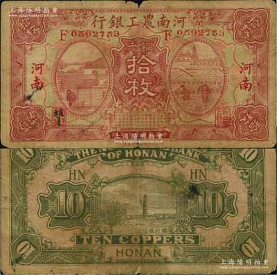 民國十七年（1928年）河南農工銀行銅元拾枚，河南地名；海外藏家出品，罕見，原票七成新