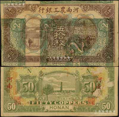 民國十七年（1928年）河南農工銀行銅元伍拾枚試印票，河南地名，誠屬中國省銀行紙幣之珍罕品；資深藏家出品，背略有揭薄，七五成新（注：該行此年份版紙幣，陽明先前在19年夏季德國白爾文先生專場中拍賣過貳拾枚、壹百枚2種面額，其成交價分別高達32200元和21850元。）