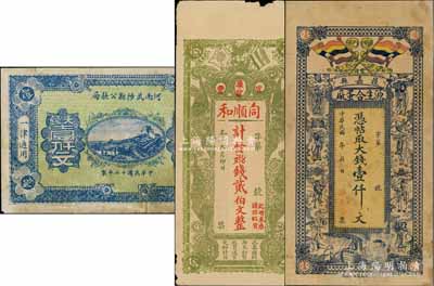 民間鈔票3種，詳分：（獲嘉縣）源生合蛋廠大錢壹仟文，河南武陟縣公款局1923年大錢壹仟文；（宜豐）同順和貳伯文，上印辛亥雙旗和蝙蝠圖；其中1枚有修補，七至七五成新