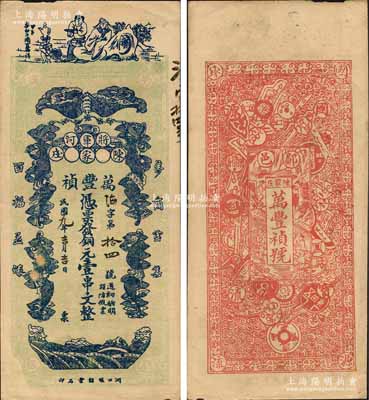 民國十九年（1930年）萬豐禎銅元壹串文，鄖邑將軍河地名，正面印有李白將進酒和五蝠臨門圖，背面則以歷代古錢幣為全景，極富傳統文化內涵；源于日本集鈔名家森本勇先生之舊藏，少見，八五成新（注：鄖邑即湖北省鄖縣，地處鄂豫陜三省邊沿。）