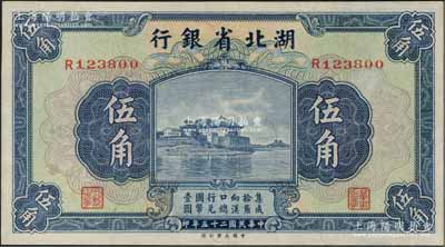 民國二十五年（1936年）湖北省銀行伍角，背為南夔·楊綿仲簽名，九五成新