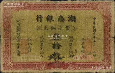 民國元年（1912年）湖南銀行當十銅元叁拾枚，上海中華圖書公司代印；源于馨悟堂之舊藏，罕見，背有小貼痕，七成新