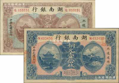 民國六年（1917年）湖南銀行銅元壹拾枚、壹百枚共2種不同，八五至九五成新