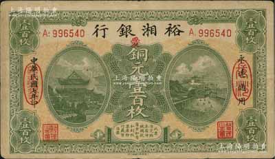 民國七年（1918年）裕湘銀行銅元壹百枚，長沙地名，加印紅色“愛”字，軍閥張敬堯督湘時代發行；江南藏家出品，原票八成新