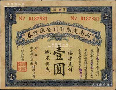 民國玖年（1920年）湖南定期有利金庫證券壹圓，第柒期，從2月15日發行，至1921年2月15日兌現，八成新