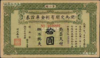 民國玖年（1920年）湖南定期有利金庫證券拾圓，第捌期，從3月15日發行，至9月15日兌現；資深藏家出品，八成新