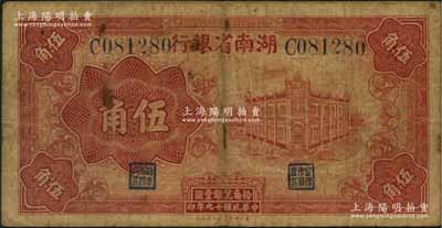 民國十九年（1930年）湖南省銀行湘鄂版紅色伍角，此乃該行之第一套輔幣券，存世頗為稀見；資深藏家出品，原票七五成新