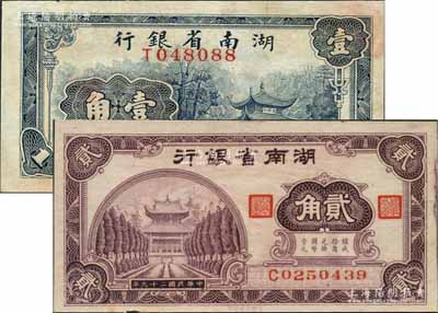 湖南省銀行1938年商務版壹角、1940年大東版貳角共2枚不同，八五至九成新