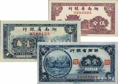湖南省銀行輔幣券3種，詳分：商務版1937年伍分、1938年壹角，大東版1940年壹角，分別上印長沙天心閣和愛晚亭風景；白爾文先生藏品，九五至全新