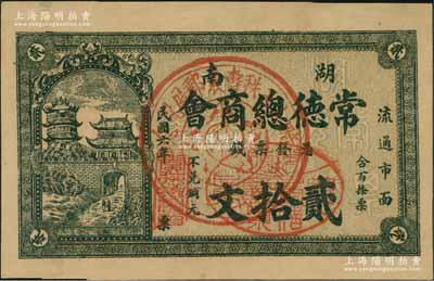 民國六年（1917年）湖南常德總商會·票錢貳拾文，正中蓋有一紀念戳，背印商會布告，少見，九五成新