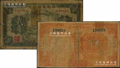 民國十六年（1927）湖南電燈公司工資證貳角、叁角共2枚不同，上均印發電廠場景，背印吊燈圖，昔年曾廣泛流通于長沙一帶；資深藏家出品，少見，有貼補，近七成新