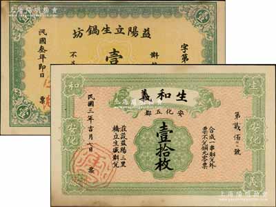民國叁年（1914年）益陽立生鍋坊壹伯枚、（安化）生和義壹拾枚共2種不同，均屬上海代印之未正式發行品，少見，八五成新