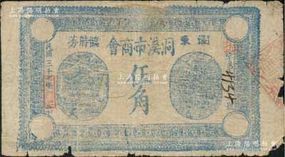 民國三十七年（1948年）瀏東洞溪市商會臨時券伍角，以金圓券為單位，背印“合成伍圓兌換金券”字樣，邊有小損，原票近七成新