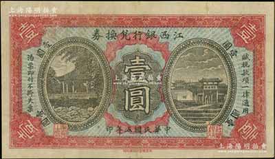 民國五年（1916年）江西銀行兌換券壹圓，上印古亭與滕王閣圖，由南昌印制；資深藏家出品，八成新