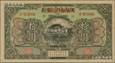 民國十三年（1924年）贛省銀行兌換券改江西地方銀行拾圓，資深藏家出品，九五成新