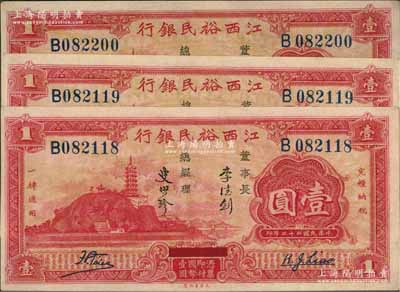 民國二十二年（1933年）江西裕民銀行壹圓共3枚，其中2枚連號，上佳品相，九五成新