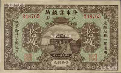 民國十三年（1924年）江蘇平市官錢局當拾銅元拾枚，九成新