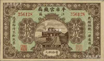 民國十三年（1924年）江蘇平市官錢局當拾銅元拾枚，源于藏家出品，八五成新