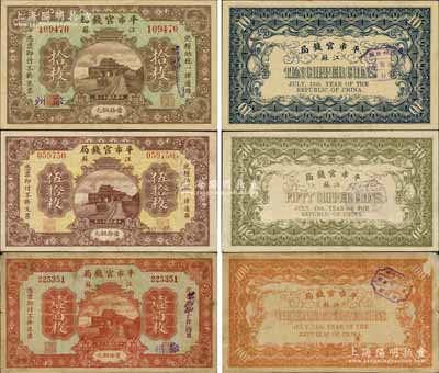 民國十三年（1924年）江蘇平市官錢局當拾銅元拾枚、伍拾枚、壹百枚共3種全套，均加蓋“徐州”地名，其中伍拾枚和壹百枚券存世極為罕見，誠屬江蘇紙幣之精品；源于藏家出品，七五至九五成新