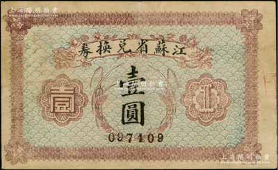 民國十四年（1925年）江蘇省兌換券壹圓，八成新
