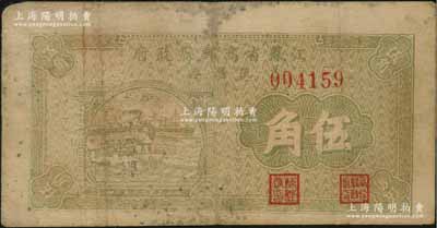 民國二十九年（1940年）江蘇省高郵縣政府流通券伍角，資深藏家出品，原票七五成新