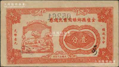 民國念九年（1940年）金壇縣鄉鎮商業流通券壹分，上印鄉村房屋圖，罕見，八成新