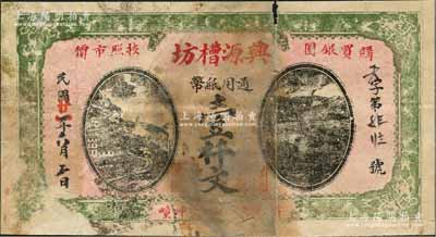民國廿一年（1932年）興源槽坊通用紙幣壹仟文，江蘇徐州府蕭縣（今屬安徽）民間鈔票，日本回流品，罕見，原票近七成新